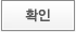 확인